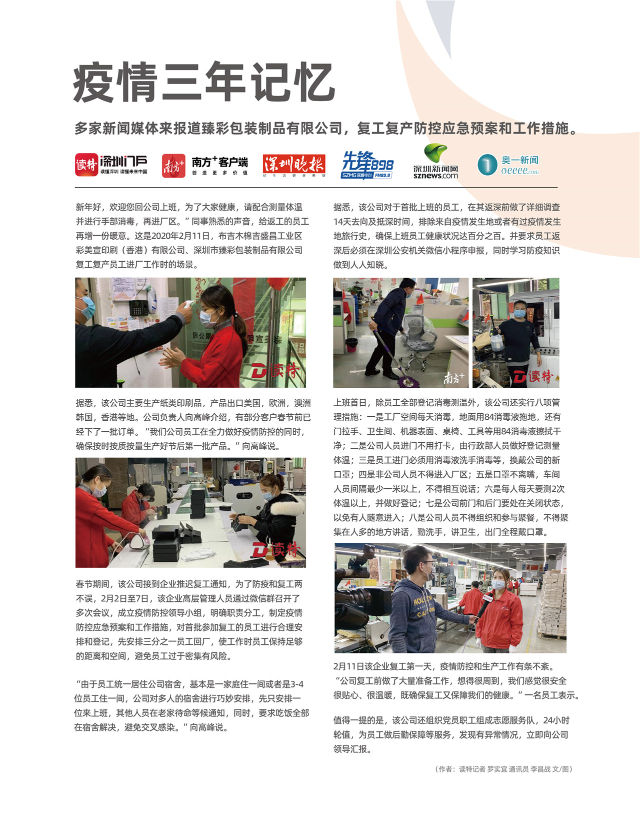 In 2019, during the COVID-19 pandemic, as a production-oriented enterprise, we highly cooperated with government departments and were reported in local newspapers